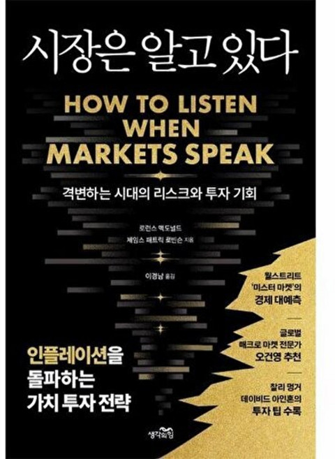 기타 시장은 알고 있다 - 격변하는 시대의 리스크와 투자 기회, 생각의힘, 9791193166895