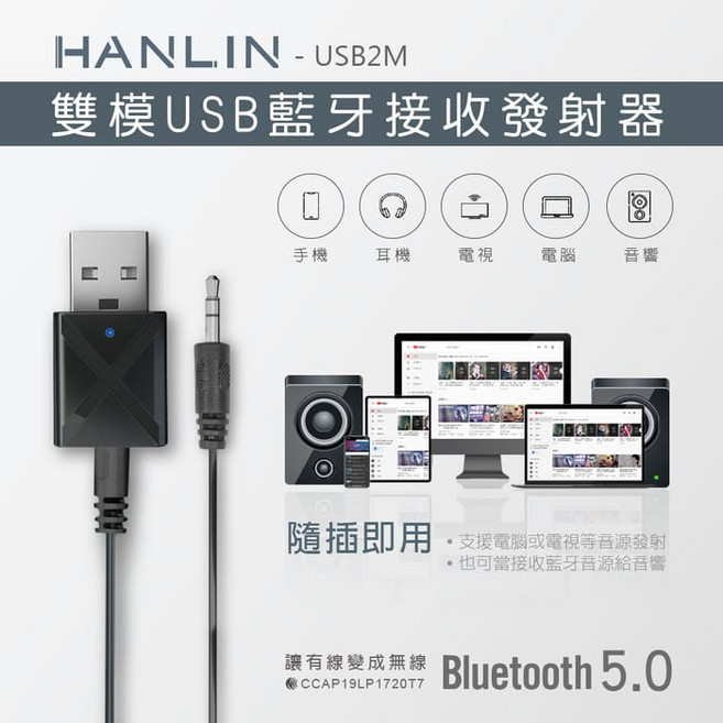 HANLIN 雙模USB藍牙接收發射器, 1個