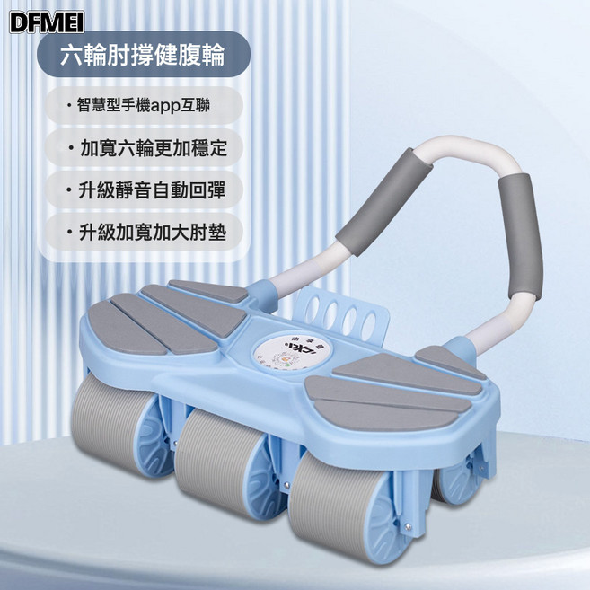 DFMEI 肘撐健腹輪自動回彈六輪腹肌輪男女通用家用健身器材多功能健腹器, 参考详情, 六輪8肘撐 藍色