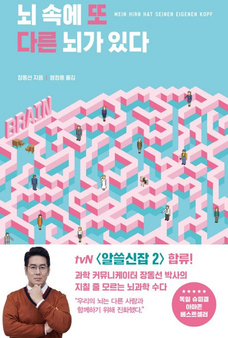 뇌 속에 또 다른 뇌가 있다, 장동선, 아르테(arte)