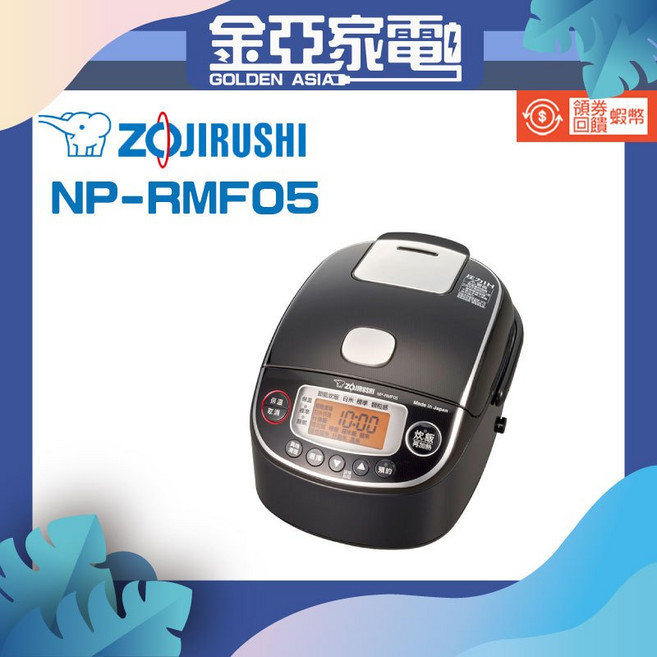 象印*3人份*日本製壓力IH小容量電子鍋 NP-RMF05