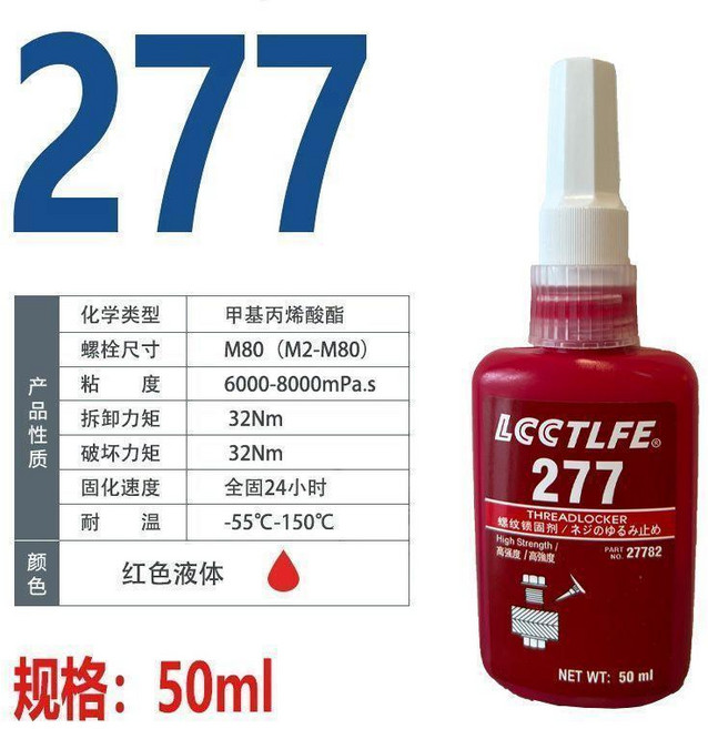 LCCTLFE 272 螺絲膠, 1個, 277 50ml紅色 大螺絲專用高粘度