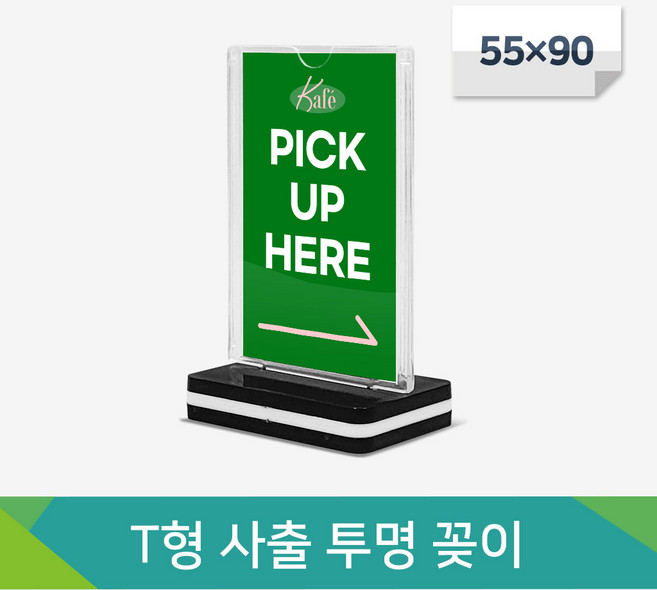 사인닥터 T형 사출 스탠드 투명 아크릴 꽂이 55X90, 사출 T자, 1개