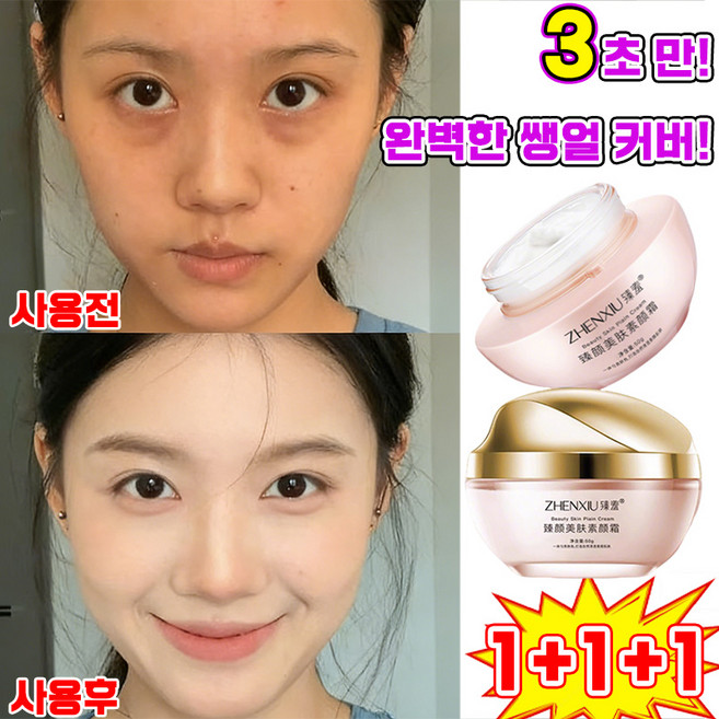 [3초만 끝~] 니아신아마이드 톤업크림 잡티 커버 미백 쌩얼크림 여성 물광 광채 비비크림 생얼크림 여성 보습 톤업 비비 크림 재생비비, 3개, 01