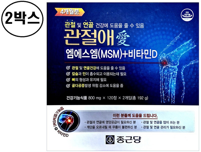 [최신상품]종근당 관절애 240정 4개월분(240정) 2박스 엠에스엠(MSM) 비타민D 관절 연골 골다공증