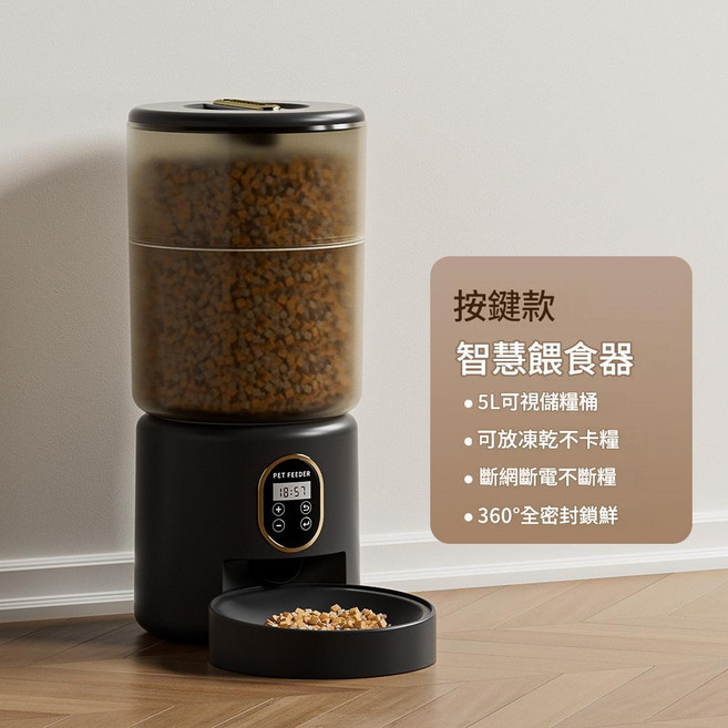 豪庭PET 智慧寵物自動餵食器 按鍵款, 豪華按鍵款 透黑色, 1個, 5L