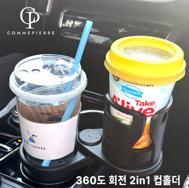 꼼삐에 2in1 차량용 사이즈 조절 컵홀더 음료 거치대, 블랙, 1개
