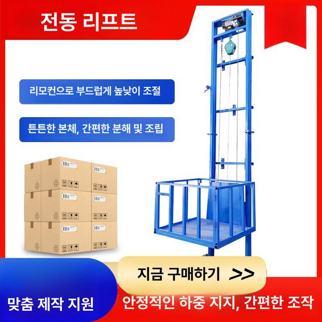 소형 전동 리프트 이동식 레일 화물 간이 엘리베이터, 1개, 강선 3m [600kg]