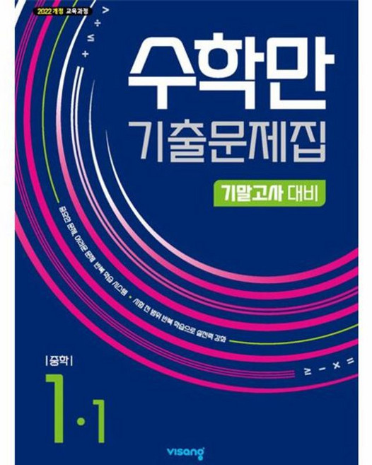 수학만 기출문제집 1학기 기말고사 대비 중1 2025년, 수학영역, 중등1학년