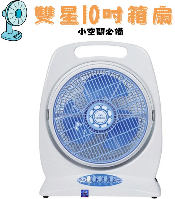 雙星牌 10吋手提涼風扇 台灣製造, TS-1006
