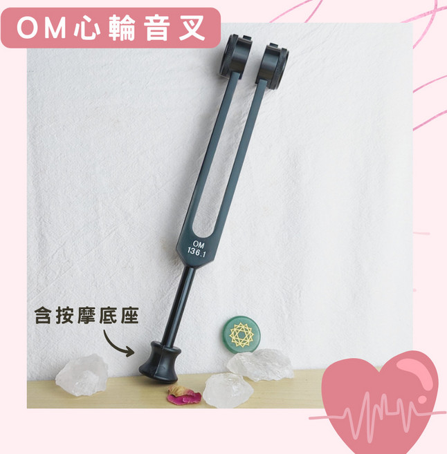 OM心輪音叉含按摩底座 136.1Hz, 1個