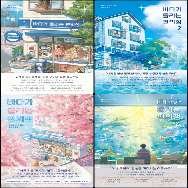 바다가 들리는 편의점 세트 (전4권)