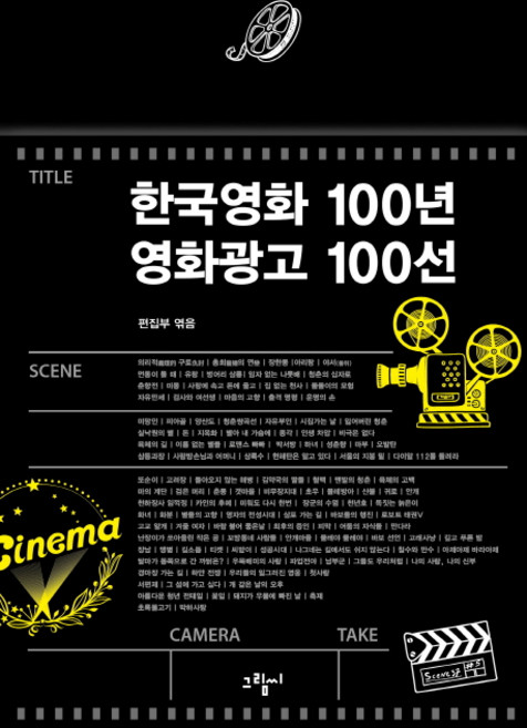 한국영화 100년 영화광고 100선:, 그림씨