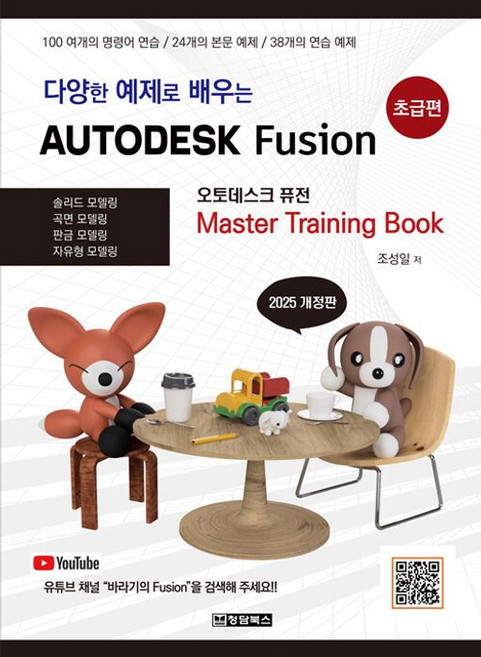 다양한 예제로 배우는 AUTODESK Fusion (오토데스크 퓨전) : 초급편, 조성일 저