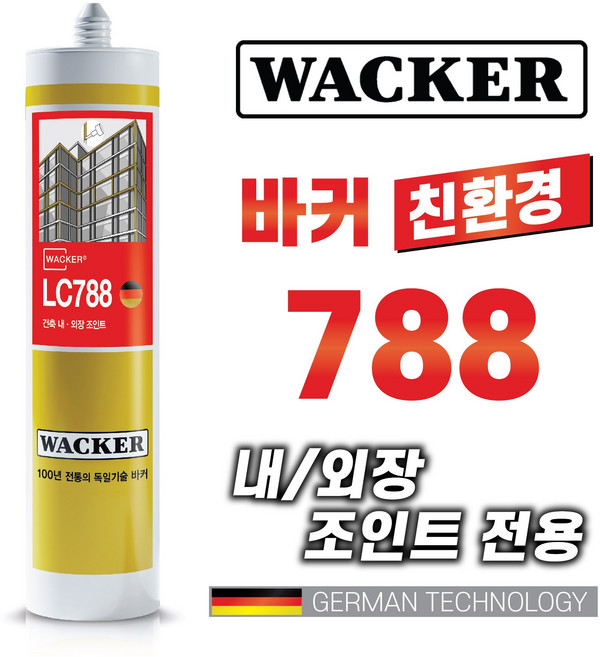 믿을수있는 독일정품 WACKER 친환경 건축용 외장실리콘 LC788 다양한칼라보유 외장용실란트, 25개
