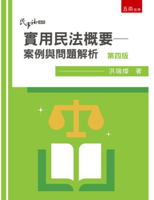 五南出版 實用民法概要 案例與問題解析 第四版, 單本, 洪瑞燦