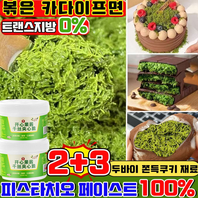 피스타치오 스프레드 볶은 카다이프면 구운 카다이프 피스타치오 페이스트 두바이 쫀득쿠키 재료 피스타치오 카다이프 스프레드 볶은 카다이프면 피스타치오 스프레드, 5개, 100g