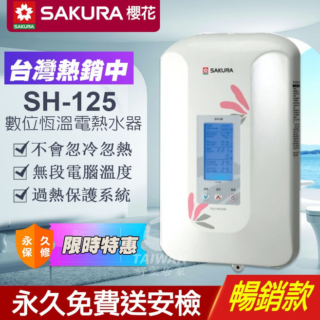 SAKURA 櫻花 SH-125 數位恆溫瞬間電熱水器 可登錄原廠保固 不含安裝 瞬熱式 含稅可刷卡 來電確認你的訂單0970-70-6357(中午休息), SH-125[超商上限1台]