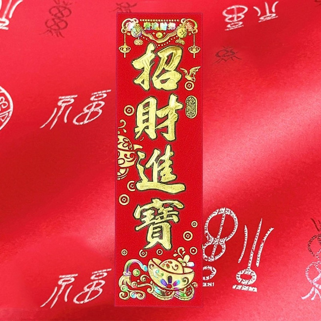 【台灣發貨】【台灣製造】YE76 仿絨紙金字彩箔壓花直式四字春聯門聯, 不含運費未滿佰元不出貨, 招財進寶