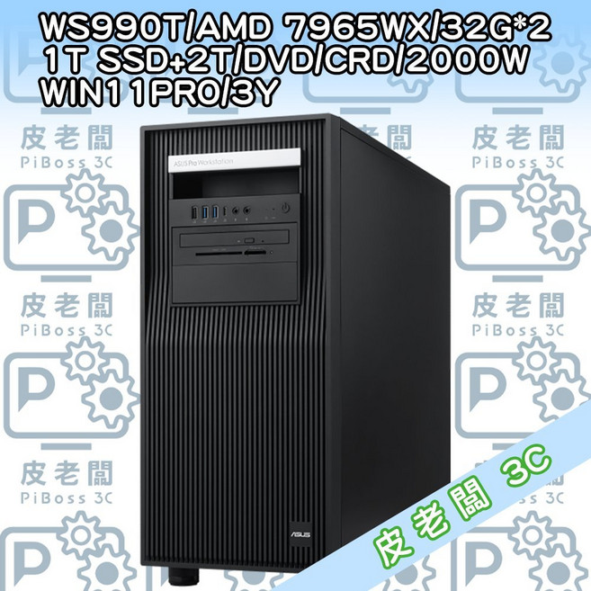 ASUS WS990T 工作站 AMD 7965WX 32GB 記憶體 1TB SSD+2TB HDD DVD/CRD 2000W WIN 11 Pro 3年保固, 1個