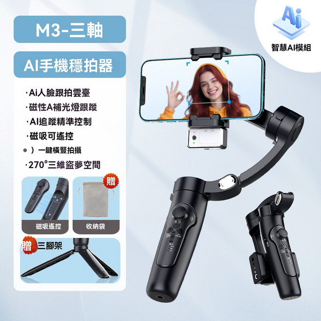 M3 三軸 AI 手機穩定器 藍芽遙控 磁吸可拆卸, 1套, M3 高級版 黑（三軸穩定器 + AI模組 + 補光燈 + 可拆卸遙控器 + 小三腳架 + 收納袋）
