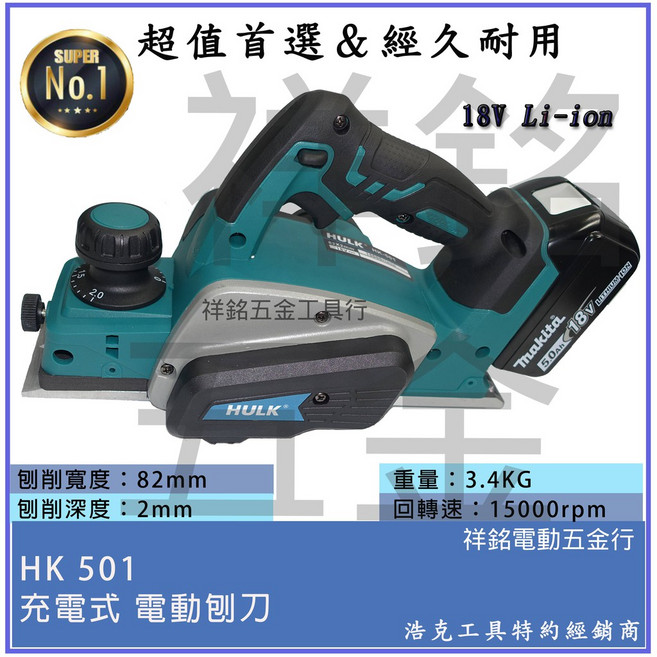 祥銘電動五金行 HK501晶片通用版 浩克HULK大全配 充電式電動刨刀, 1個, HK501 單主機