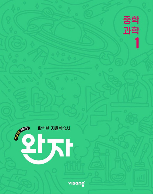 완자 중학 과학 1(2026):2022 개정 교육과정, 완자 중학 과학 1(2026), 강선아, 염현경, 최상원, 이자희, 채솔비, 서주희.., 비상교육, 과학영역, 중등1학년