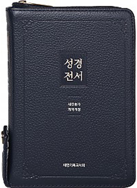 천연우피 성경전서 NKR63EXU 소합본 개역개정 새찬송가 색인 지퍼 블루블랙