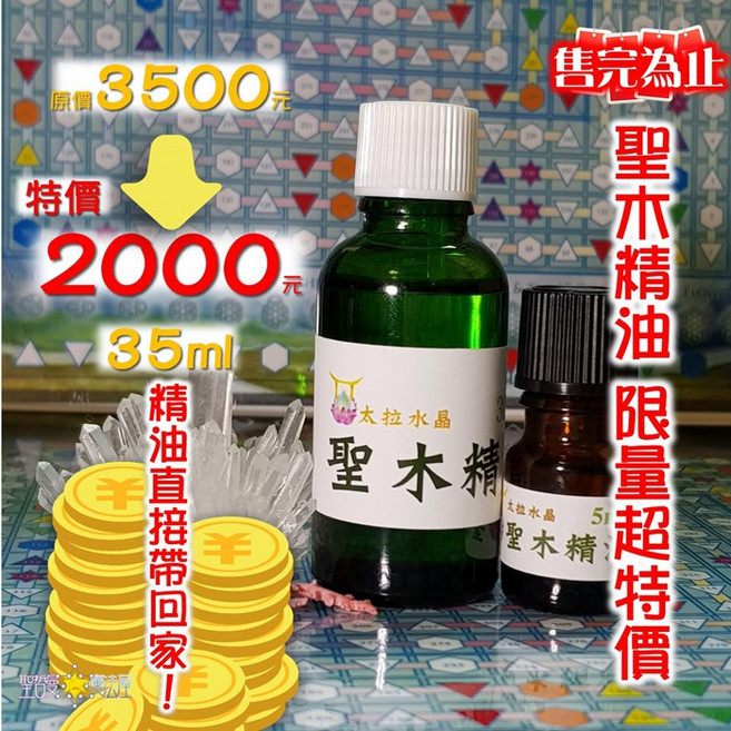 聖哲曼聖木精油30ml 5ml超值套裝組 居家香氛 淨化空間, 1個
