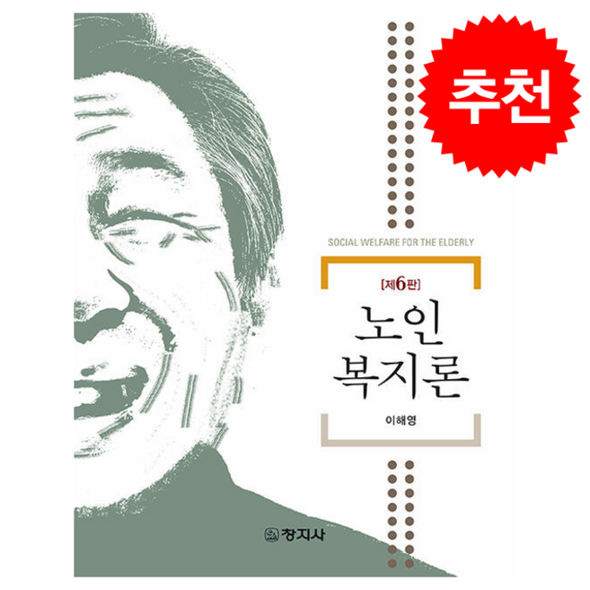노인복지론, 창지사, 이해영