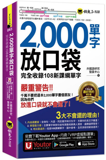 2000單字放口袋 附防水書套 Youtor App 虛擬點讀筆