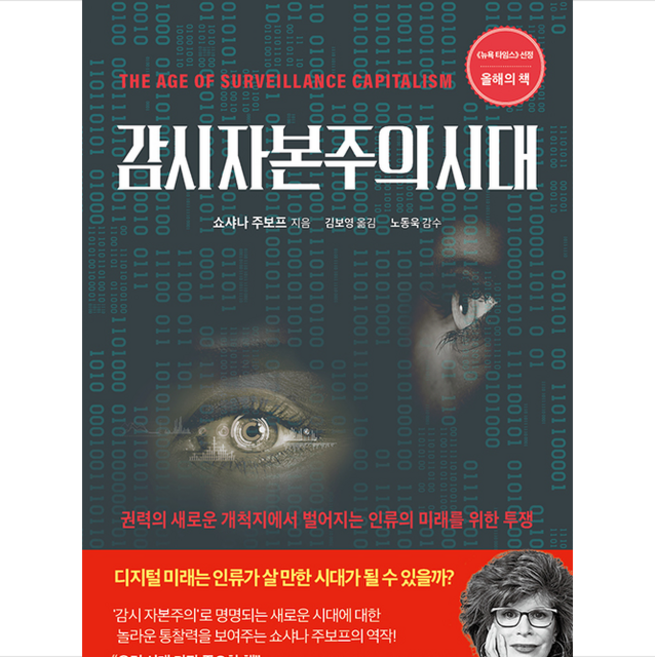 감시 자본주의 시대 + 미니수첩 증정, 쇼샤나 주보프, 문학사상