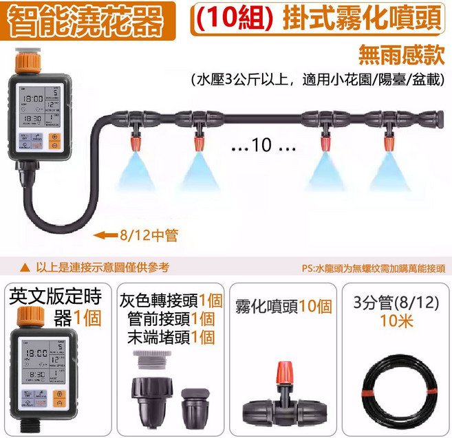 優米 智能自動定時灑水器 10組掛式霧化噴頭 大螢幕省電 園藝灌溉系統, 1套, 智能定時器+霧化噴頭10組, 套裝
