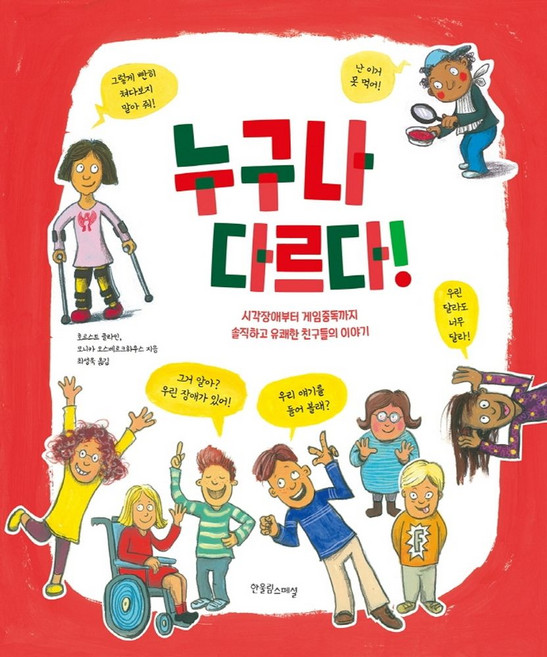 누구나 다르다!:시각장애부터 게임중독까지 솔직하고 유쾌한 친구들의 이야기, 한울림스페셜, 호르스트 클라인모니카 오스베르크하우스