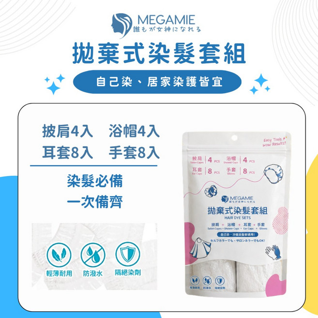 MEGAMIe 拋棄式浴帽 20入 輕薄防水, 1個, 套件組（披肩、浴帽、耳套、手套各1）
