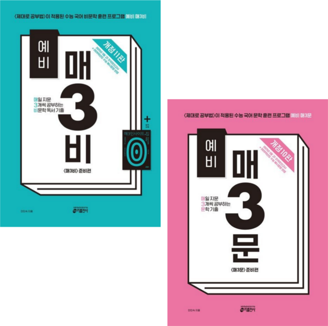 [키출판사] 예비 매3비(개정11판)+매3문(개정10판) 매일 지문 3개씩 공부하는 비문학+문학 독서 기출, 국어영역