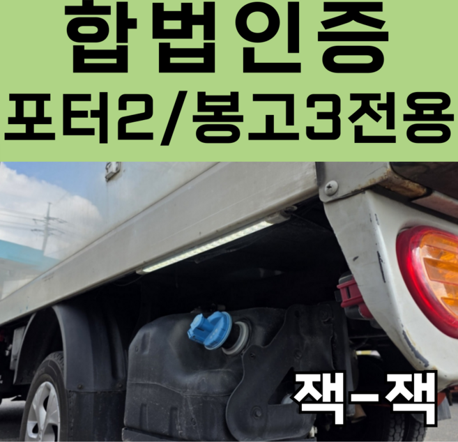 합법인증 12v 국산 방수 LED 포터 봉고 용달 1톤 1.5톤 트럭 후미등 차폭등 보조등, 휀더/램프