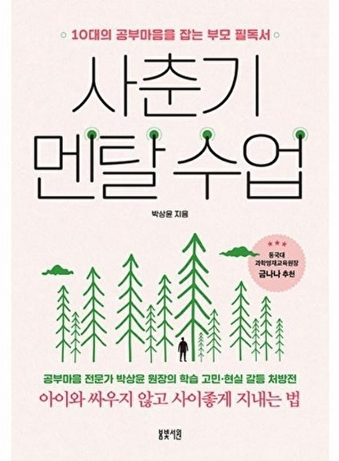 사춘기 멘탈 수업: 10대의 공부마음을 잡는 부모 필독서, 박상윤, 봄빛서원