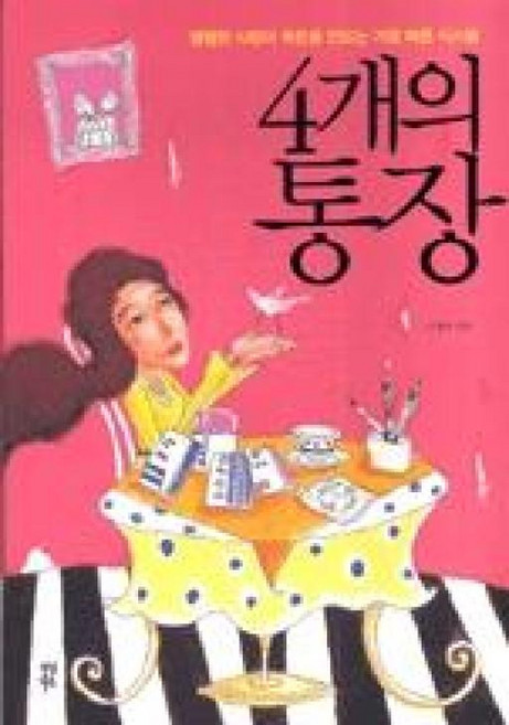 4개의 통장 1, 다산북스, <고경호> 저
