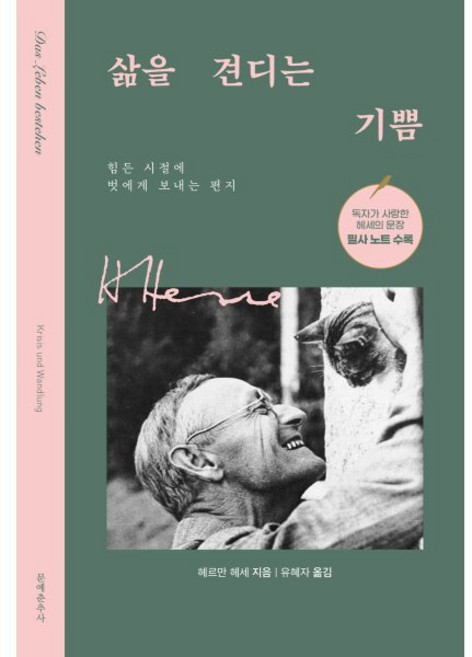 삶을 견디는 기쁨(리커버:K):힘든 시절에 벗에게 보내는 편지, 문예춘추사, 헤르만 헤세 저/유혜자 역