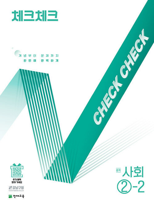 2026년 체크체크 중학 사회 2-2 /15개정, 중학교 2학년