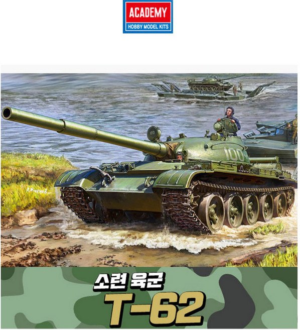아카데미과학 아카데미 프라모델 1/35 소련 육군 T-62/장갑차 탱크 모형조립완구, 1개