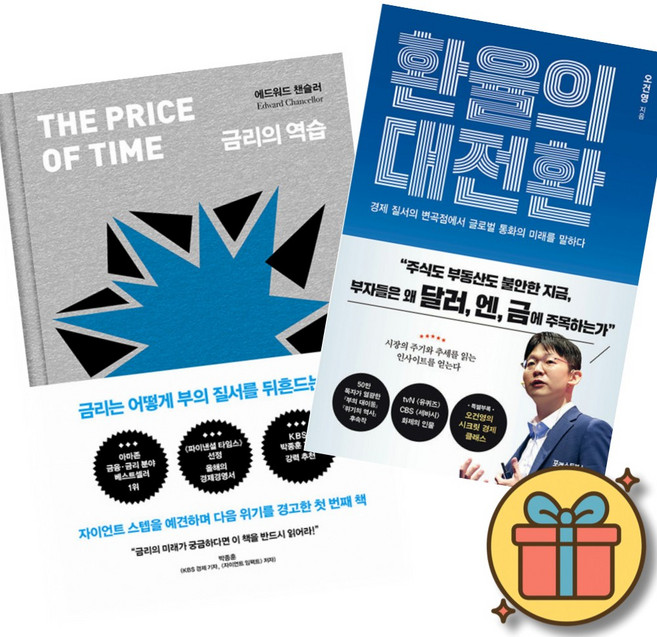 금리의 역습 + 환율의 대전환 (전2권)