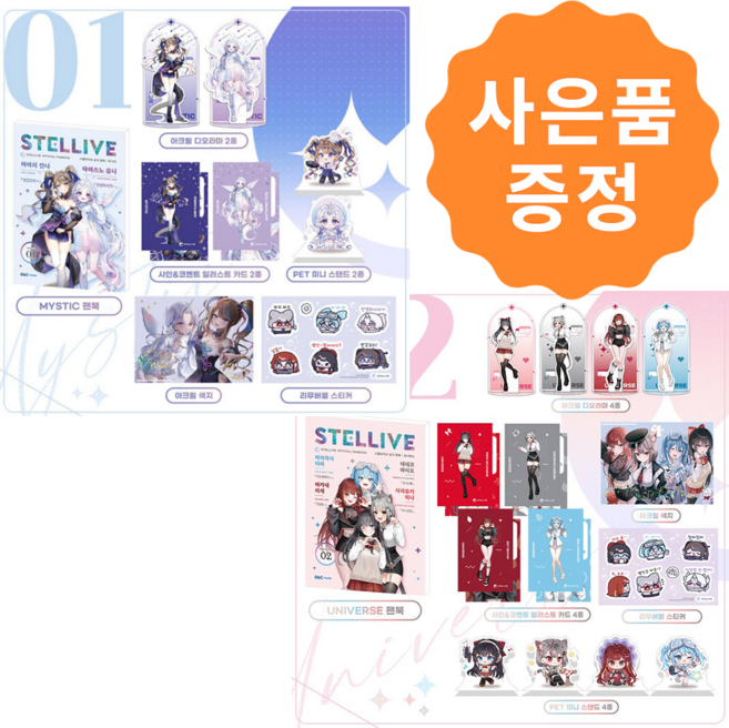 [풀세트] 스텔라이브 공식 팬북 특별판 2종 세트 (미스틱+유니버스) + 사은품: 일러스트책갈피 2종증정, 디앤씨미디어
