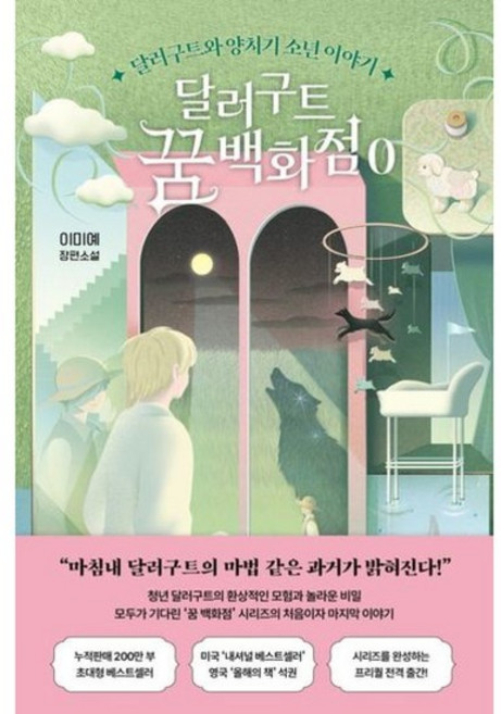 6위 - 달러구트 꿈 백화점 0 * 달러구트와 양치기 소년 이야기, 없음