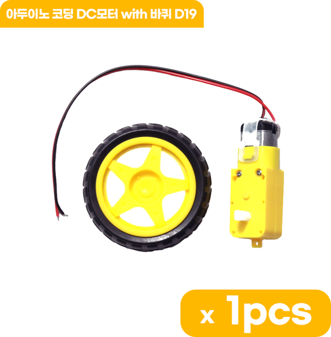 아두이노 코딩 DC모터 with 바퀴 D19, 1개