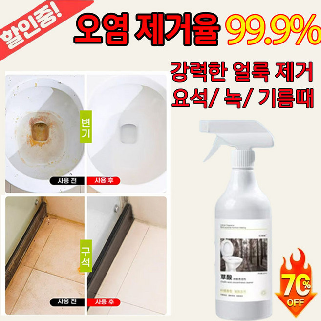 [오늘 특가]옥살산 다목적 세정제 요석 제거제 녹 제거제 변기 세정제 화장실 클리너 주방 기름때 제거 포장 증정, 1개, 300ml