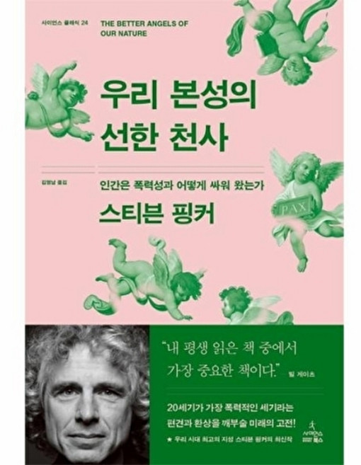 우리 본성의 선한 천사 - 인간은 폭력성과 어떻게 싸워 왔는가 - 시아언스 클래식 24 양장, 사이언스북스, 9788983716897