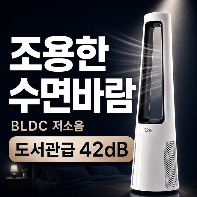프리미엄 저소음 BLDC 날개없는 선풍기 타워형 슬림형 스탠드 리모컨 아기 선풍기, 포스젯 쿨 화이트