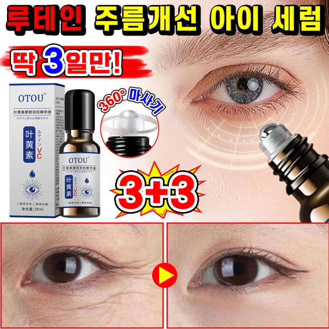 [효과보장] 1/1+1/2+2루테인 주름개선 아이 세럼 안티에이징 페이스 오일 주름 완화 아이크림 눈가 타이트닝 아이 리프팅 롤러 세럼 아이백 눈밑꺼짐 다크서클 제거 에센스, 6개, 20ml - 쿠팡